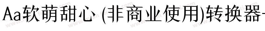 Aa软萌甜心 (非商业使用)转换器字体转换